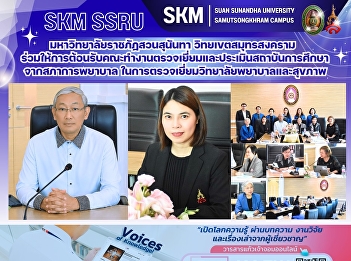 มหาวิทยาลัยราชภัฏสวนสุนันทา
วิทยเขตสมุทรสงคราม
ร่วมให้การต้อนรับคณะทำงานตรวจเยี่ยมและประเมินสถาบันการศึกษา
จากสภาการพยาบาล
ในการตรวจเยี่ยมวิทยาลัยพยาบาลและสุขภาพ