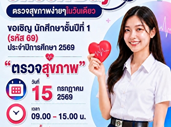 Health Check Day 2569
ขอเชิญนักศึกษาชั้นปีที่ 1 (รหัส 69)
เข้ารับการตรวจสุขภาพประจำปีการศึกษา 2569
เพื่อประเมินสุขภาพเบื้องต้นและเตรียมความพร้อมสำหรับการใช้ชีวิตในรั้วมหาวิทยาลัย