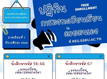 การลงทะเบียนเรียนด้วยตนเอง (Free
Enrollment)  ประจำภาคเรียนที่ 1
ปีการศึกษา 2569