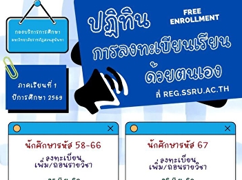 การลงทะเบียนเรียนด้วยตนเอง (Free
Enrollment)  ประจำภาคเรียนที่ 1
ปีการศึกษา 2569
