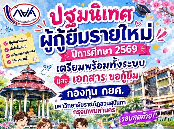 นักศึกษาใหม่เตรียมพร้อม! ปฐมนิเทศ กยศ.
รายใหม่ ปีการศึกษา 2569 ผ่าน Facebook
Live