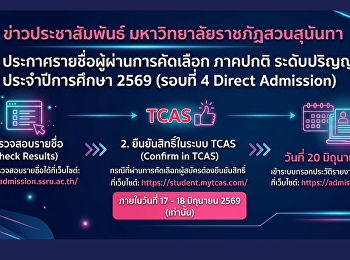 มหาวิทยาลัยราชภัฏสวนสุนันทา
ประกาศรายชื่อผู้ผ่านการคัดเลือก ภาคปกติ
ระดับปริญญาตรี ประจำปีการศึกษา 2569
(รอบที่ 4 Direct Admission)