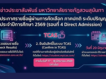มหาวิทยาลัยราชภัฏสวนสุนันทา
ประกาศรายชื่อผู้ผ่านการคัดเลือก ภาคปกติ
ระดับปริญญาตรี ประจำปีการศึกษา 2569
(รอบที่ 4 Direct Admission)