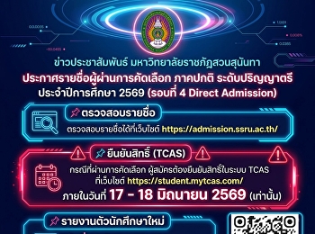 ประกาศรายชื่อผู้ผ่านการคัดเลือก
การเข้าศึกษา ในระดับปริญญาตรี ภาคปกติ
ประจำปีการศึกษา 2569