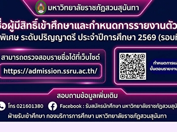 มหาวิทยาลัยราชภัฏสวนสุนันทา
ประกาศรายชื่อผู้มีสิทธิ์เข้าศึกษาและกำหนดการรายงานตัวนักศึกษาใหม่
ภาคพิเศษ ระดับปริญญาตรี ประจำปีการศึกษา
2569 (รอบที่ 2)