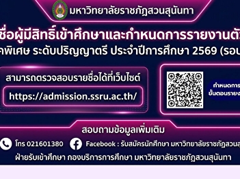 มหาวิทยาลัยราชภัฏสวนสุนันทา
ประกาศรายชื่อผู้มีสิทธิ์เข้าศึกษาและกำหนดการรายงานตัวนักศึกษาใหม่
ภาคพิเศษ ระดับปริญญาตรี ประจำปีการศึกษา
2569 (รอบที่ 2)