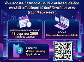 กำหนดการและช่องทางการชำระเงินค่าสมัครสอบคัดเลือก
ภาคปกติ ระดับปริญญาตรี ประจำปีการศึกษา
2569 (รอบที่ 5 รับตรงอิสระ)