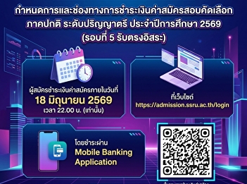 กำหนดการและช่องทางการชำระเงินค่าสมัครสอบคัดเลือก
ภาคปกติ ระดับปริญญาตรี ประจำปีการศึกษา
2569 (รอบที่ 5 รับตรงอิสระ)