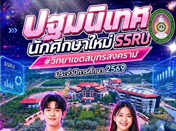 ก้าวแรก...สู่การเป็นนักศึกษาใหม่ SSRU
เริ่มต้นความฝัน เติมเต็มแรงบันดาลใจ
พร้อมเรียนรู้สิ่งใหม่ ๆ
และสร้างมิตรภาพดี ๆ ไปด้วยกัน