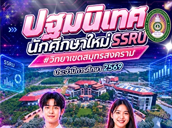 ก้าวแรก...สู่การเป็นนักศึกษาใหม่ SSRU
เริ่มต้นความฝัน เติมเต็มแรงบันดาลใจ
พร้อมเรียนรู้สิ่งใหม่ ๆ
และสร้างมิตรภาพดี ๆ ไปด้วยกัน