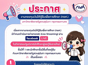 ประกาศ
เนื่องจากงานกองทุนเงินให้กู้ยืมเพื่อการศึกษา
(กยศ.) มหาวิทยาลัยราชภัฏสวนสุนันทา
กรุงเทพมหานคร มีกำหนดดำเนินการถ่ายทอดสด
(Live Streaming) ผ่าน Facebook