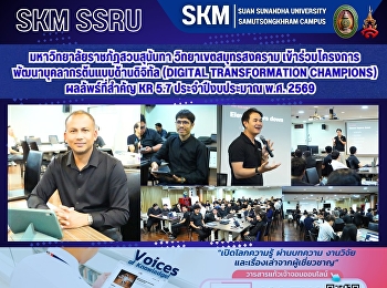 มหาวิทยาลัยราชภัฏสวนสุนันทา
วิทยาเขตสมุทรสงคราม
เข้าร่วมโครงการพัฒนาบุคลากรต้นแบบด้านดิจิทัล
(Digital Transformation Champions)
ผลลัพธ์ที่สำคัญ KR 5.7 ประจำปีงบประมาณ
พ.ศ. 2569