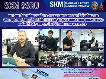 มหาวิทยาลัยราชภัฏสวนสุนันทา
วิทยาเขตสมุทรสงคราม
เข้าร่วมโครงการพัฒนาบุคลากรต้นแบบด้านดิจิทัล
(Digital Transformation Champions)
ผลลัพธ์ที่สำคัญ KR 5.7 ประจำปีงบประมาณ
พ.ศ. 2569