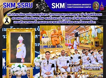 มหาวิทยาลัยราชภัฏสวนสุนันทา
วิทยาเขตสมุทรสงคราม
เข้าร่วมพิธีธรรมสวดพระอภิธรรมพระศพ
สมเด็จพระเจ้าลูกเธอ เจ้าฟ้าพัชรกิติยาภา
นเรนทิราเทพยวดี กรมหลวงราชสาริณีสิริพัชร
มหาวัชรราชธิดา