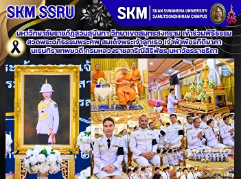 มหาวิทยาลัยราชภัฏสวนสุนันทา
วิทยาเขตสมุทรสงคราม
เข้าร่วมพิธีธรรมสวดพระอภิธรรมพระศพ
สมเด็จพระเจ้าลูกเธอ เจ้าฟ้าพัชรกิติยาภา
นเรนทิราเทพยวดี กรมหลวงราชสาริณีสิริพัชร
มหาวัชรราชธิดา