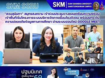 มหาวิทยาลัยราชภัฏสวนสุนันทา
วิทยาเขตสมุทรสงคราม
เข้าร่วมประชุมวางแผนการดำเนินงานและเตรียมความพร้อมเข้าพื้นที่เริ่มโครงการระบบบริหารจัดการเชื่อมโยงตัวตน
พร้อมยกระดับความปลอดภัยข้อมูลทางการศึกษา
ผ่านระบบออนไลน์ Google Meet