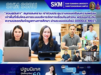 มหาวิทยาลัยราชภัฏสวนสุนันทา
วิทยาเขตสมุทรสงคราม
เข้าร่วมประชุมวางแผนการดำเนินงานและเตรียมความพร้อมเข้าพื้นที่เริ่มโครงการระบบบริหารจัดการเชื่อมโยงตัวตน
พร้อมยกระดับความปลอดภัยข้อมูลทางการศึกษา
ผ่านระบบออนไลน์ Google Meet
