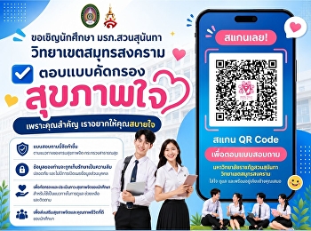 เชิญชวนนักศึกษา
มหาวิทยาลัยราชภัฏสวนสุนันทา
วิทยาเขตสมุทรสงคราม
ร่วมตอบแบบคัดกรองสุขภาพใจ
เพราะสุขภาพใจเป็นเรื่องสำคัญ