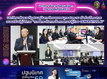 มหาวิทยาลัยราชภัฏสวนสุนันทา
วิทยาเขตสมุทรสงคราม
เข้าร่วมโครงการอบรมเชิงปฏิบัติการ
“การยกระดับการจัดการความรู้ด้วย
Generative AI”