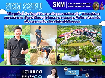 “ใส่ใจทุกพื้นที่ ห่วงใยทุกชีวิต
ยกระดับทุกความปลอดภัย” #สวนสุนันทา
สมุทรสงคราม เดินหน้าฉีดพ่นกำจัดยุงลาย
ครอบคลุมพื้นที่ภายในสถาบัน
เพื่อลดความเสี่ยง ป้องกันโรคไข้เลือดออก