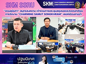 มหาวิทยาลัยราชภัฏสวนสุนันทา
วิทยาเขตสมุทรสงคราม
เข้าร่วมประชุมสรุปผลและถอดบทเรียนการจัดงาน
“Charming Samut Songkhram”
เสน่ห์เมืองสามน้ำ