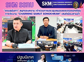 มหาวิทยาลัยราชภัฏสวนสุนันทา
วิทยาเขตสมุทรสงคราม
เข้าร่วมประชุมสรุปผลและถอดบทเรียนการจัดงาน
“Charming Samut Songkhram”
เสน่ห์เมืองสามน้ำ