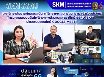 มหาวิทยาลัยราชภัฏสวนสุนันทา
วิทยาเขตสมุทรสงคราม
เข้าร่วมประชุมโครงการระบบผลิตไฟฟ้าจากพลังงานแสงอาทิตย์
SSRU-SKM ผ่านระบบออนไลน์ Google Meet