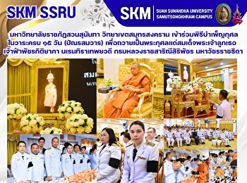 มหาวิทยาลัยราชภัฏสวนสุนันทา
วิทยาเขตสมุทรสงคราม
เข้าร่วมพิธีบำเพ็ญกุศล ในวาระครบ ๑๕ วัน
(ปัณรสมวาร)
เพื่อถวายเป็นพระกุศลแด่สมเด็จพระเจ้าลูกเธอ
เจ้าฟ้าพัชรกิติยาภา นเรนทิราเทพยวดี
กรมหลวงราชสาริณีสิริพัชร มหาวัชรราชธิดา