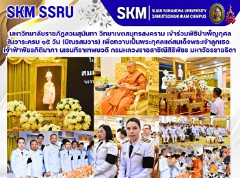 มหาวิทยาลัยราชภัฏสวนสุนันทา
วิทยาเขตสมุทรสงคราม
เข้าร่วมพิธีบำเพ็ญกุศล ในวาระครบ ๑๕ วัน
(ปัณรสมวาร)
เพื่อถวายเป็นพระกุศลแด่สมเด็จพระเจ้าลูกเธอ
เจ้าฟ้าพัชรกิติยาภา นเรนทิราเทพยวดี
กรมหลวงราชสาริณีสิริพัชร มหาวัชรราชธิดา