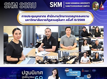การประชุมบุคลากร
สำนักงานวิทยาเขตสมุทรสงคราม
มหาวิทยาลัยราชภัฏสวนสุนันทา ครั้งที่
6/2569