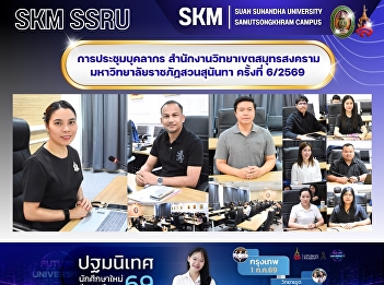 การประชุมบุคลากร
สำนักงานวิทยาเขตสมุทรสงคราม
มหาวิทยาลัยราชภัฏสวนสุนันทา ครั้งที่
6/2569