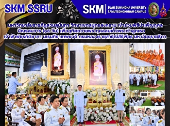 มหาวิทยาลัยราชภัฏสวนสุนันทา
วิทยาเขตสมุทรสงคราม
เข้าร่วมพิธีบำเพ็ญกุศลปัณรสมวาร (๑๕ วัน)
เพื่ออุทิศถวายพระกุศลสมเด็จพระเจ้าลูกเธอ
เจ้าฟ้าพัชรกิติยาภา นเรนทิราเทพยวดี
กรมหลวงราชสาริณีสิริพัชร มหาวัชรราชธิดา
