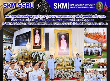 มหาวิทยาลัยราชภัฏสวนสุนันทา
วิทยาเขตสมุทรสงคราม
เข้าร่วมพิธีบำเพ็ญกุศลปัณรสมวาร (๑๕ วัน)
เพื่ออุทิศถวายพระกุศลสมเด็จพระเจ้าลูกเธอ
เจ้าฟ้าพัชรกิติยาภา นเรนทิราเทพยวดี
กรมหลวงราชสาริณีสิริพัชร มหาวัชรราชธิดา