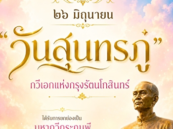 ๒๖ มิถุนายน | วันสุนทรภู่