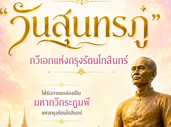 ๒๖ มิถุนายน | วันสุนทรภู่
