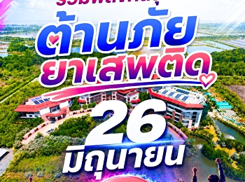 26 มิถุนายน | วันต่อต้านยาเสพติดโลก