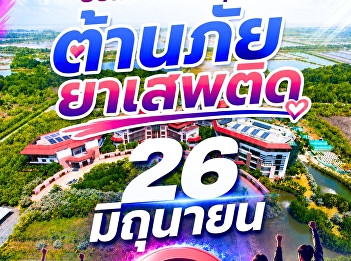 26 มิถุนายน | วันต่อต้านยาเสพติดโลก