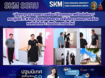 “เช็กทุกจุด ตรวจทุกความพร้อม
ใส่ใจทุกคุณภาพชีวิตนักศึกษา”
คณะผู้บริหาร #วิทยาเขตสมุทรสงคราม
ลงพื้นที่ตรวจสอบความพร้อมหอพักนักศึกษา
ก่อนเปิดภาคเรียนใหม่