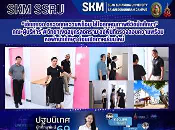 “เช็กทุกจุด ตรวจทุกความพร้อม
ใส่ใจทุกคุณภาพชีวิตนักศึกษา”
คณะผู้บริหาร #วิทยาเขตสมุทรสงคราม
ลงพื้นที่ตรวจสอบความพร้อมหอพักนักศึกษา
ก่อนเปิดภาคเรียนใหม่