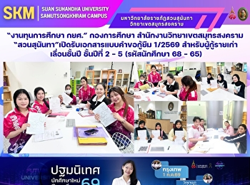 “งานทุนการศึกษา กยศ.” กองการศึกษา
สำนักงานวิทยาเขตสมุทรสงคราม
“สวนสุนันทา”เปิดรับเอกสารแบบคำขอกู้ยืม
1/2569 สำหรับผู้กู้รายเก่าเลื่อนชั้นปี
ชั้นปีที่ 2 - 5 (รหัสนักศึกษา 68 - 65)