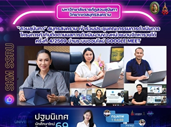 มรภ.สวนสุนันทา วิทยาเขตสมุทรสงคราม
เข้าร่วมการประชุมคณะกรรมการดำเนินการโครงการกำกับติดตามผลการดำเนินงานของหน่วยงานจัดหารายได้
มหาวิทยาลัยราชภัฏสวนสุนันทา
ประจำปีงบประมาณ พ.ศ.2569 ครั้งที่ 4/2569
ผ่านระบบออนไลน์ Google Meet