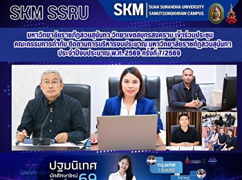 มหาวิทยาลัยราชภัฏสวนสุนันทา
วิทยาเขตสมุทรสงคราม
เข้าร่วมประชุมคณะกรรมการกำกับ
ติดตามการบริหารงบประมาณ
มหาวิทยาลัยราชภัฏสวนสุนันทา
ประจำปีงบประมาณ พ.ศ. 2569 ครั้งที่
7/2569