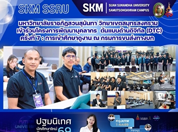 มหาวิทยาลัยราชภัฏสวนสุนันทา
วิทยาเขตสมุทรสงคราม
เข้าร่วมโครงการพัฒนาบุคลากรต้นแบบด้านดิจิทัล
(Digital Transformation Champions)
ครั้งที่ 7 : การเข้าศึกษาดูงาน ณ
กรมการขนส่งทางบก