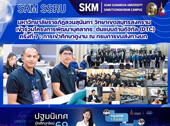 มหาวิทยาลัยราชภัฏสวนสุนันทา
วิทยาเขตสมุทรสงคราม
เข้าร่วมโครงการพัฒนาบุคลากรต้นแบบด้านดิจิทัล
(Digital Transformation Champions)
ครั้งที่ 7 : การเข้าศึกษาดูงาน ณ
กรมการขนส่งทางบก