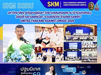มหาวิทยาลัยราชภัฏสวนสุนันทา
วิทยาเขตสมุทรสงคราม
เข้าร่วมงานวันต่อต้านยาเสพติดโลก
“รวมพลังไทย ต้านภัยยาเสพติด” United
Thailand Against Drugs 2026