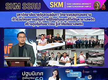 มหาวิทยาลัยราชภัฏสวนสุนันทา
วิทยาเขตสมุทรสงคราม
เข้าร่วมโครงการเสริมความรู้ป้องกันและแก้ไขปัญหายาเสพติด
สร้างภูมิคุ้มกันเยาวชน
รู้เท่าทันภัยยาเสพติด