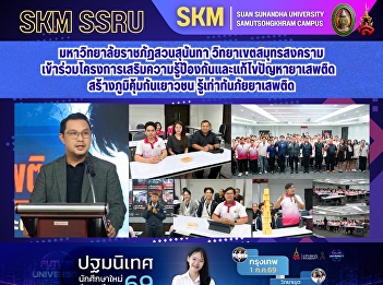 มหาวิทยาลัยราชภัฏสวนสุนันทา
วิทยาเขตสมุทรสงคราม
เข้าร่วมโครงการเสริมความรู้ป้องกันและแก้ไขปัญหายาเสพติด
สร้างภูมิคุ้มกันเยาวชน
รู้เท่าทันภัยยาเสพติด