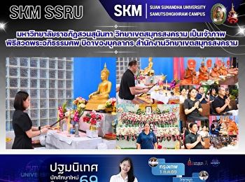 มหาวิทยาลัยราชภัฏสวนสุนันทา
วิทยาเขตสมุทรสงคราม
เป็นเจ้าภาพพิธีสวดพระอภิธรรมศพ
บิดาของบุคลากร
สำนักงานวิทยาเขตสมุทรสงคราม