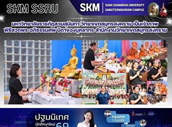 มหาวิทยาลัยราชภัฏสวนสุนันทา
วิทยาเขตสมุทรสงคราม
เป็นเจ้าภาพพิธีสวดพระอภิธรรมศพ
บิดาของบุคลากร
สำนักงานวิทยาเขตสมุทรสงคราม