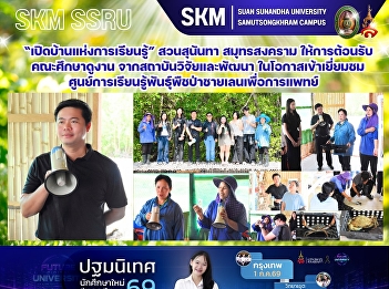 “เปิดบ้านแห่งการเรียนรู้” สวนสุนันทา
สมุทรสงคราม ให้การต้อนรับคณะศึกษาดูงาน
จากสถาบันวิจัยและพัฒนา
ในโอกาสเข้าเยี่ยมชมศูนย์การเรียนรู้พันธุ์พืชป่าชายเลนเพื่อการแพทย์